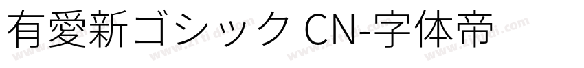 有愛新ゴシック CN字体转换
